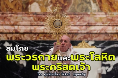ข่าวดีสมโภชพระวรกายและพระโลหิตพระคริสตเจ้า (C)