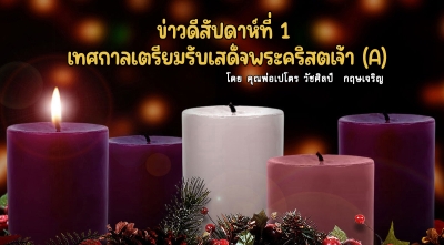 ข่าวดีสัปดาห์ที่ 1 เทศกาลเตรียมรับเสด็จพระคริสตเจ้า (A)