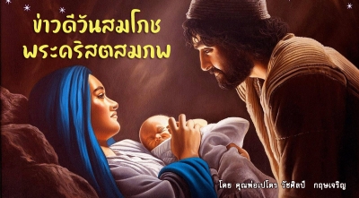 ข่าวดีวันสมโภชพระคริสตสมภพ (A)
