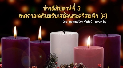 ข่าวดีสัปดาห์ที่ 3 เทศกาลเตรียมรับเสด็จพระคริสตเจ้า (A)