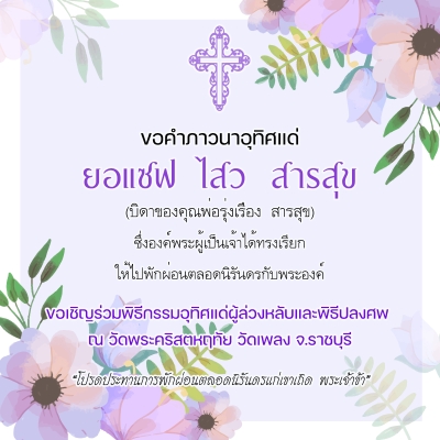 ขอคำภาวนาเพื่อดวงวิญญาณของ ยอแซฟ ไสว  สารสุข