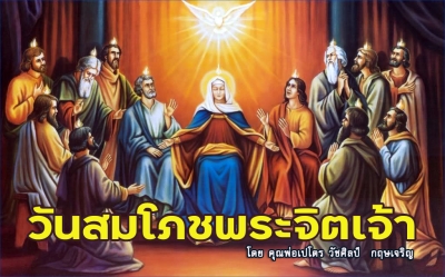 ข่าวดีวันสมโภชพระจิตเจ้า (C)